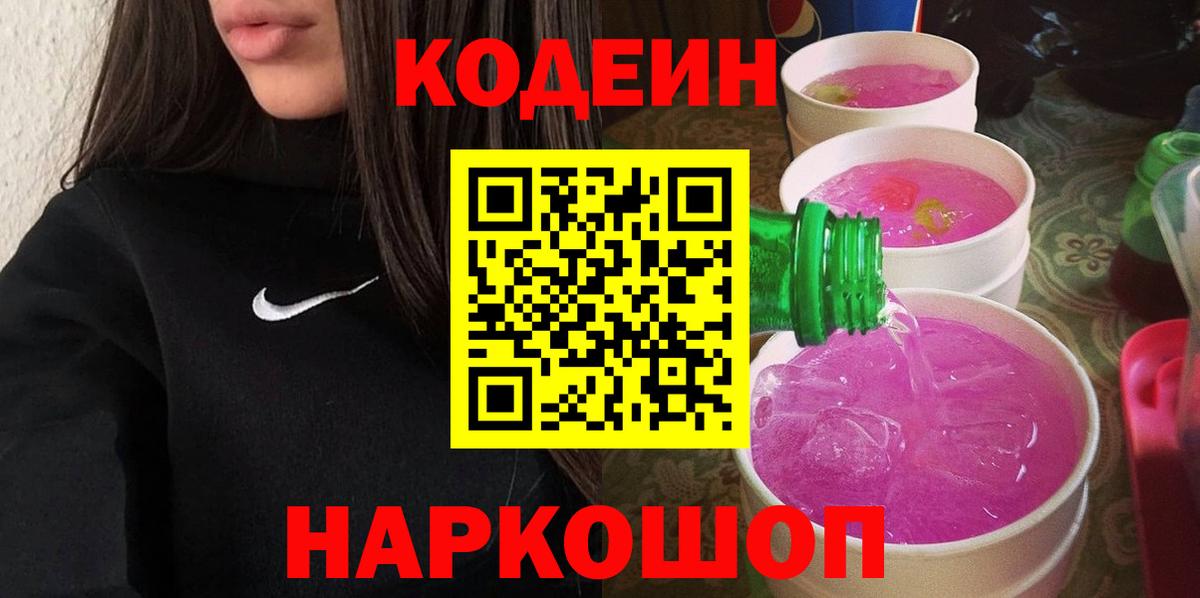 Всеволожск  Кодеин Purple Drank  Вход с VPN 